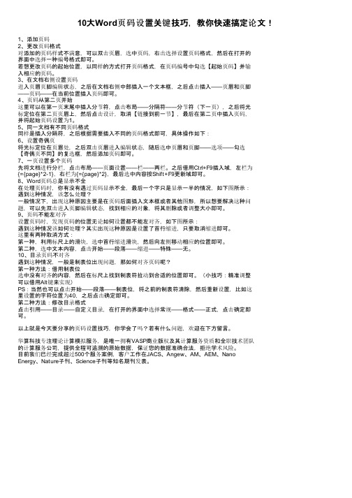 10大Word页码设置关键技巧，教你快速搞定论文！