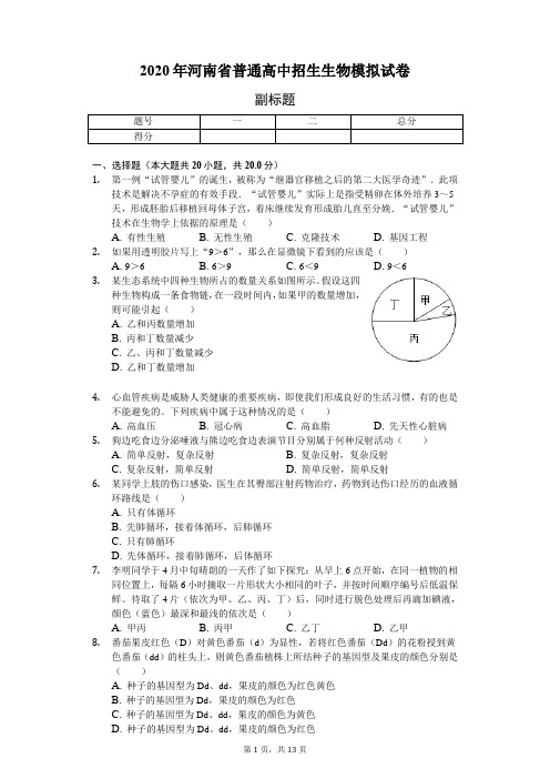 2020年河南省普通高中招生生物模拟试卷