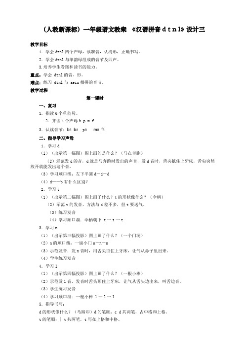 最新部编人教版一年级上册语文《汉语拼音d t n l》教学设计    