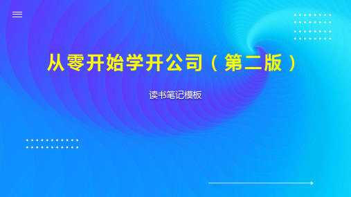 《从零开始学开公司(第二版)》读书笔记模板