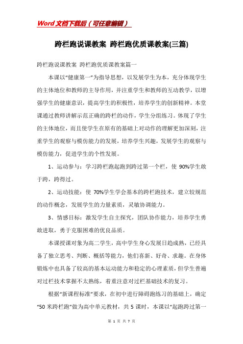 跨栏跑说课教案 跨栏跑优质课教案(三篇)