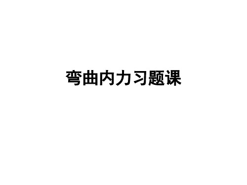 弯曲内力习题课