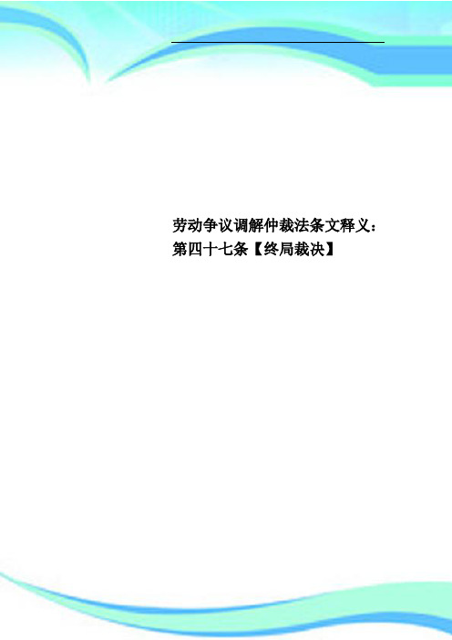 劳动争议调解仲裁法条文释义：第四十七条终局裁决