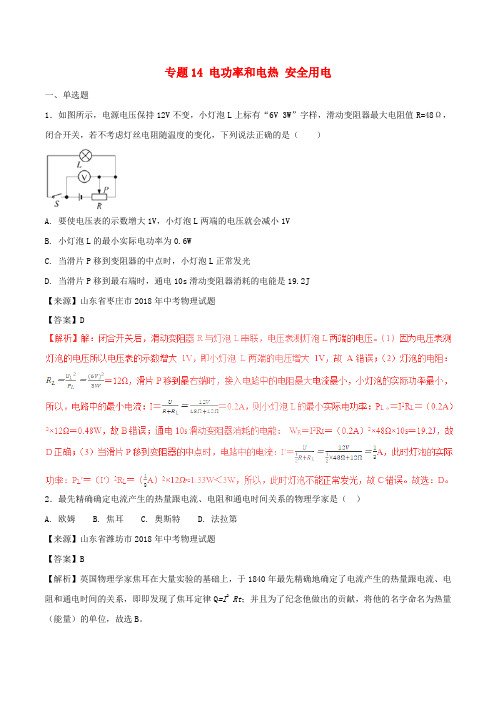 2018年中考物理试题分项版解析汇编第02期专题14电功率和电热安全用电(含解析)