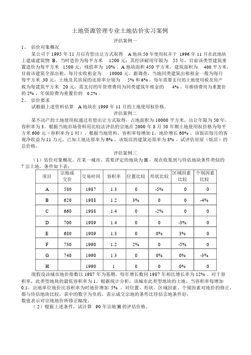 不动产估价案例几答案解析