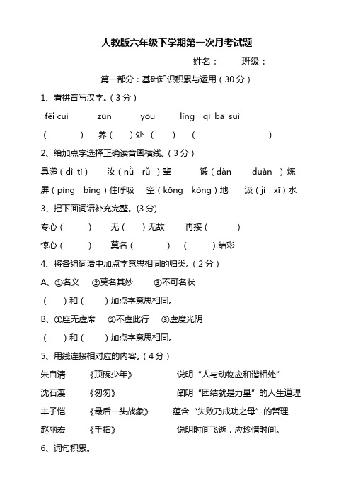 人教版六年级语文下册第一次月考试卷及答案说课讲解