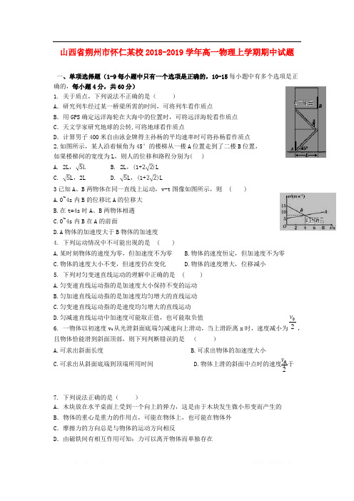 山西省朔州市怀仁某校2018-2019学年高一物理上学期期中试题