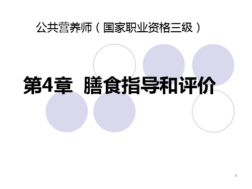 公共营养师 第4章 膳食指导和评估(三级)PPT课件