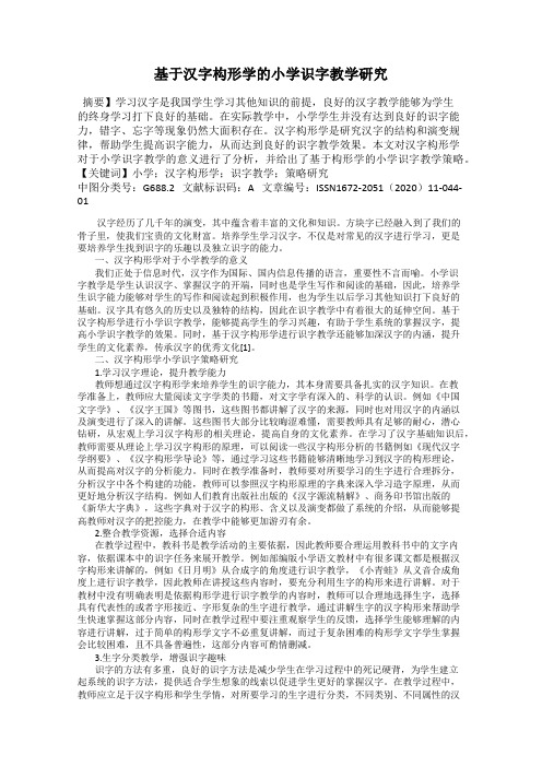 基于汉字构形学的小学识字教学研究