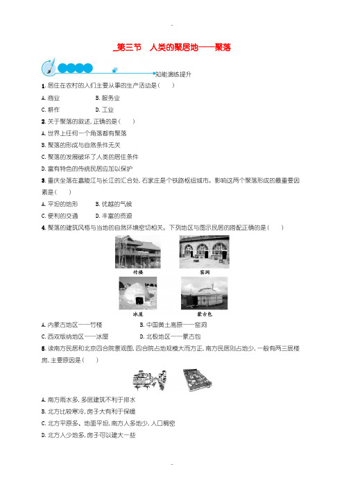 最新人教版七年级地理上册4.3人类的居住地──聚落课后习题-含答案