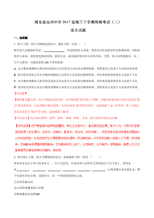 【全国百强校】河北省定州中学2017届高三下学期周练考试(二)语文(解析版)