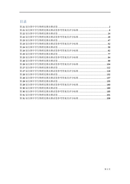 历年决赛题集(21届到31届全国中学生物理知识竞赛决赛)