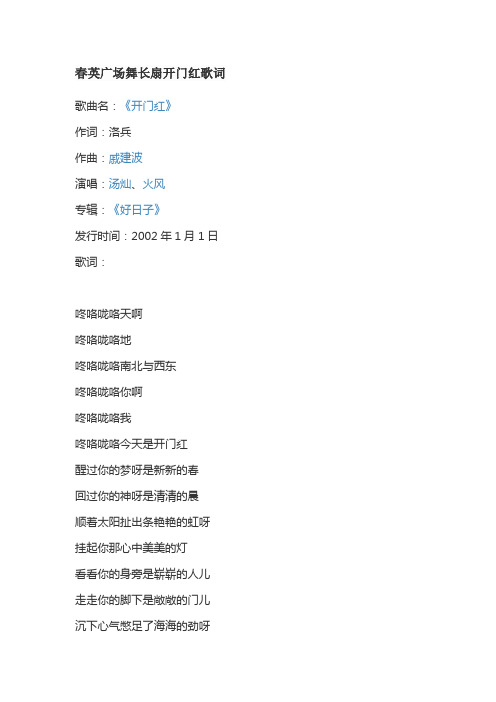 春英广场舞长扇开门红歌词