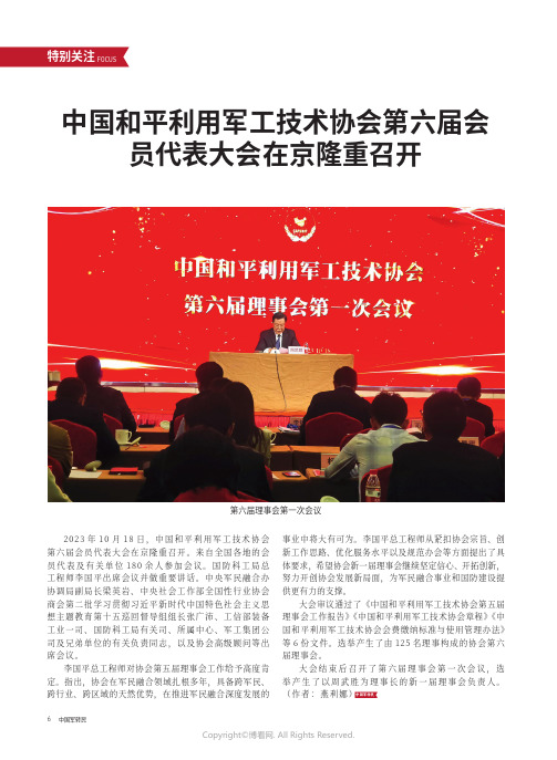 中国和平利用军工技术协会第六届会员代表大会在京隆重召开