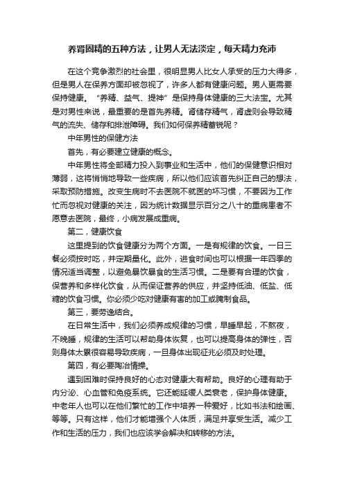 养肾固精的五种方法，让男人无法淡定，每天精力充沛