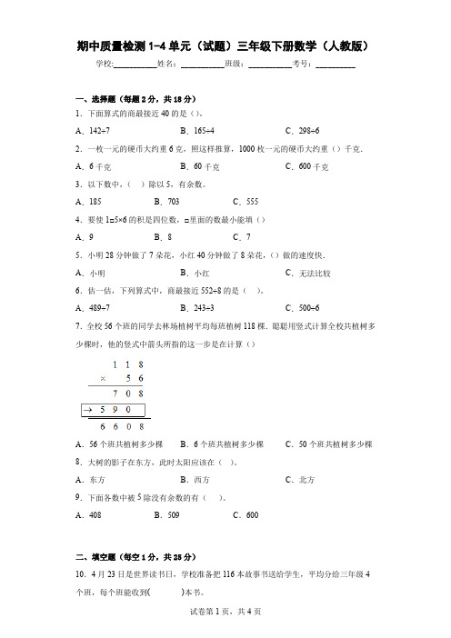 期中质量检测1-4单元(试题)三年级下册数学人教版