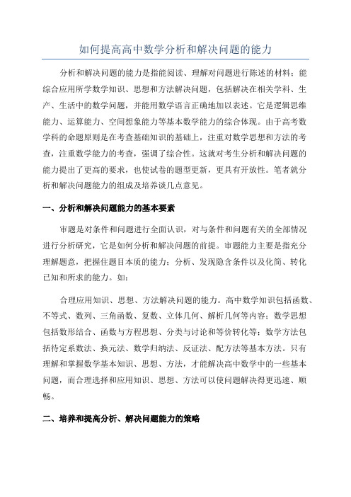 如何提高高中数学分析和解决问题的能力