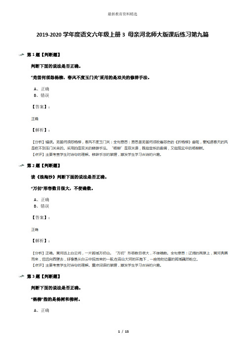 2019-2020学年度语文六年级上册3 母亲河北师大版课后练习第九篇