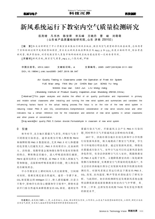 新风系统运行下教室内空气质量检测研究