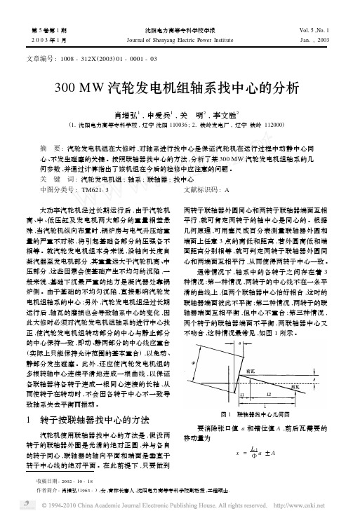 300MW汽轮发电机组轴系找中心的分析