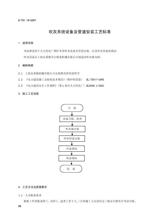 19吹灰系统设备及管道安装工艺标准ok