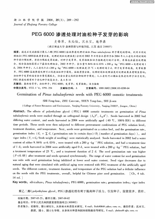 PEG6000渗透处理对油松种子发芽的影响