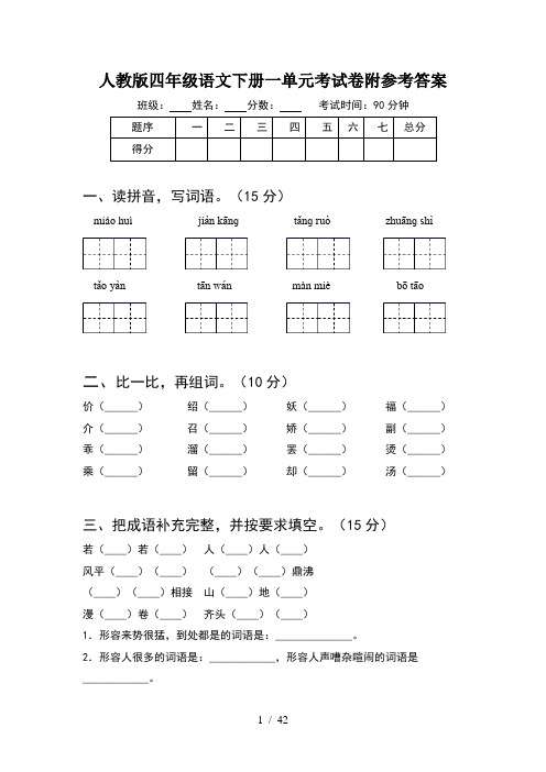 人教版四年级语文下册一单元考试卷附参考答案(8套)