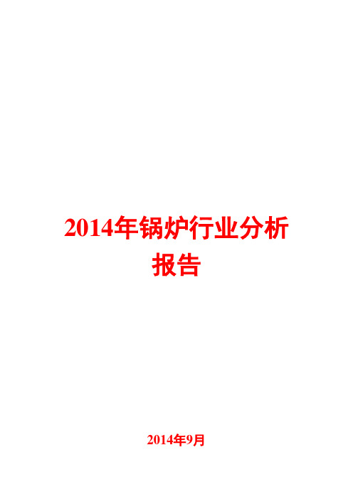 2014年锅炉行业分析报告