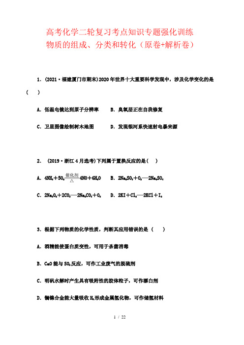 高考化学二轮复习考点知识专题强化训练： 物质的组成、分类和转化(原卷+解析卷)