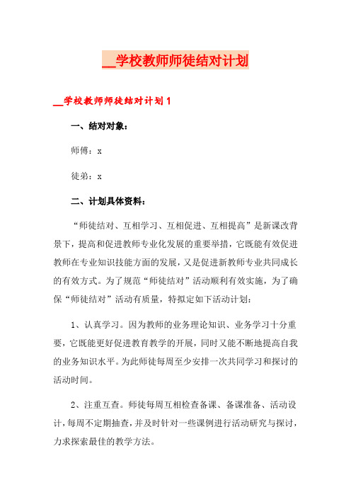 2021学校教师师徒结对计划