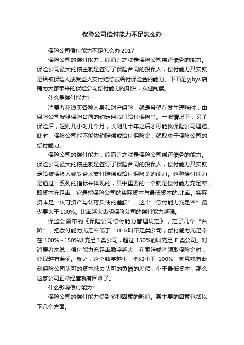 保险公司偿付能力不足怎么办