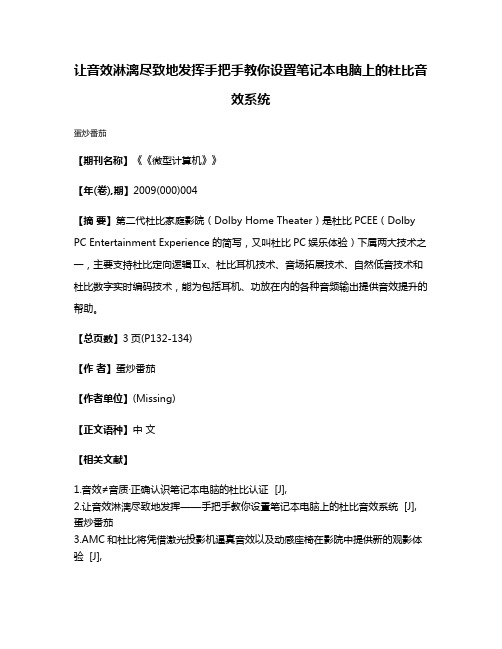 让音效淋漓尽致地发挥手把手教你设置笔记本电脑上的杜比音效系统