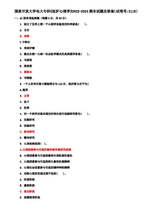 国家开放大学电大专科《医护心理学》2023-2024期末试题及答案(试卷号：2119)