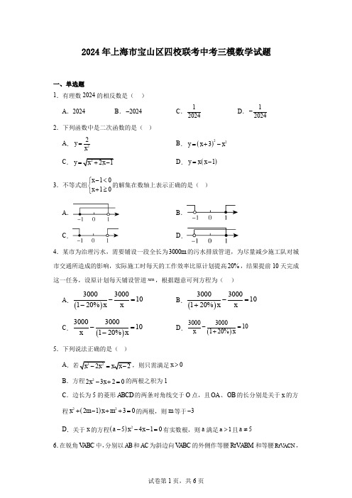 2024年上海市宝山区四校联考中考三模数学试题