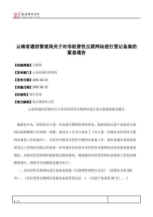 云南省通信管理局关于对非经营性互联网站进行登记备案的紧急通告