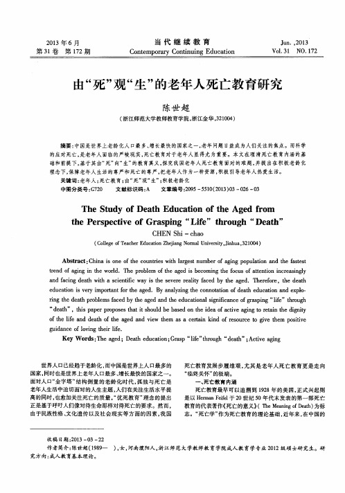 由“死”观“生”的老年人死亡教育研究