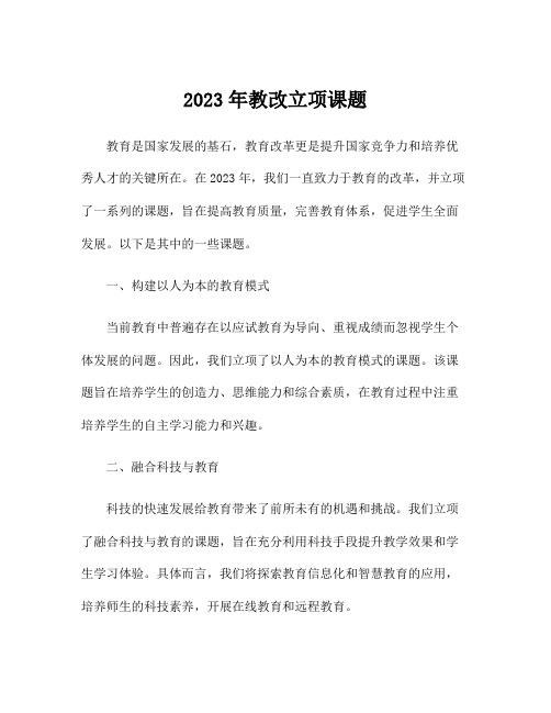 2023年教改立项课题