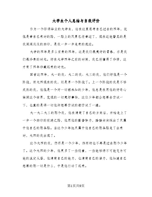 大学生个人总结与自我评价(5篇)