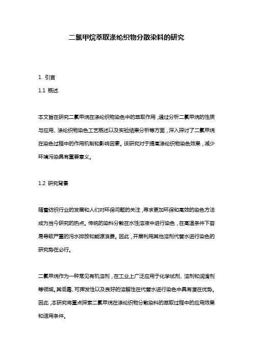 二氯甲烷萃取涤纶织物分散染料的研究