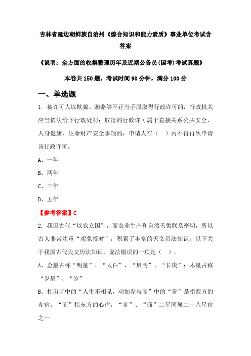 吉林省延边朝鲜族自治州《综合知识和能力素质》公务员考试真题含答案