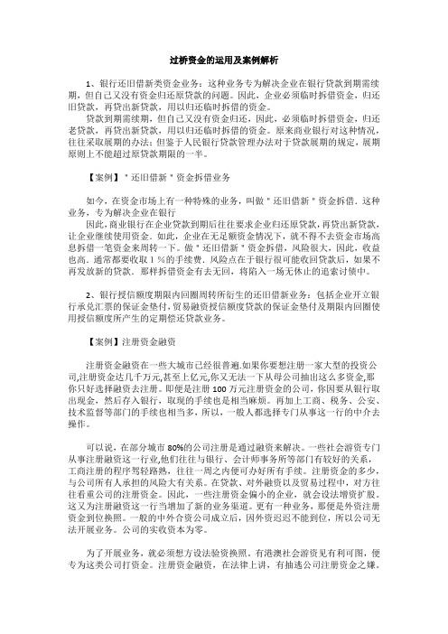 过桥资金的运用及案例解析