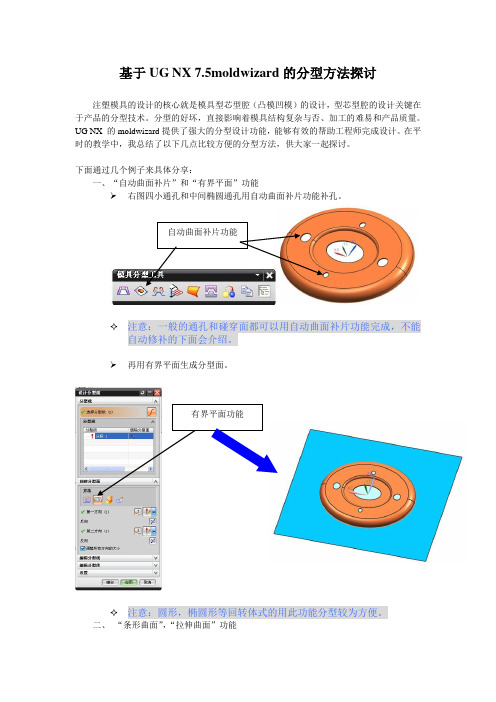 UG NX 7.5模具模块moldwizard的分型探讨