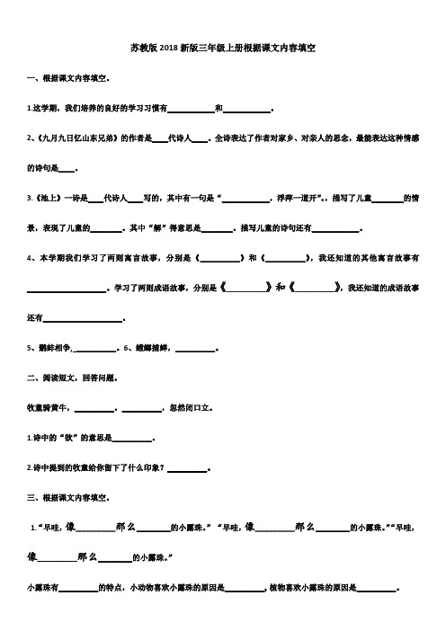 苏教版2018新版三年级上册根据课文内容填空及答案