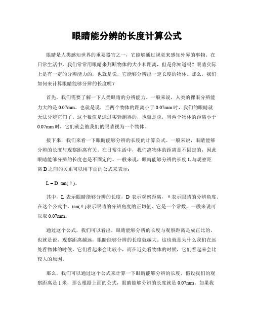 眼睛能分辨的长度计算公式