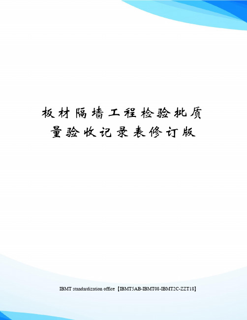 板材隔墙工程检验批质量验收记录表修订版