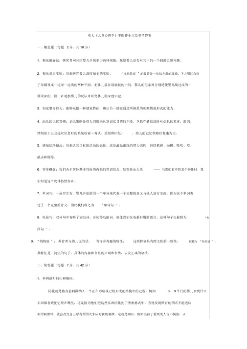 电大《儿童心理学》平时作业三与参考答案