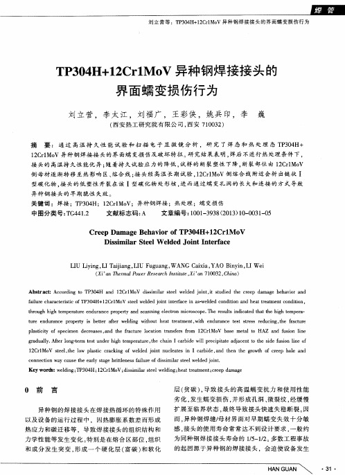 TP304H+12CrlMOV异种钢焊接接头的界面蠕变损伤行为