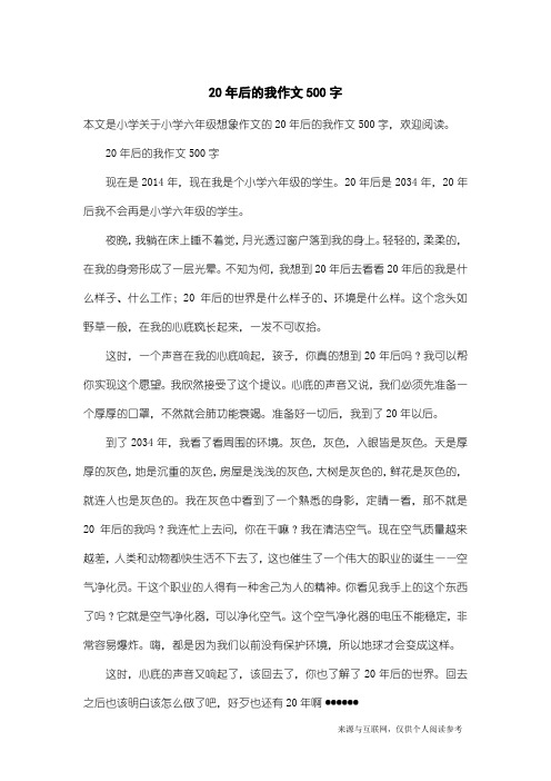 小学六年级想象作文:20年后的我作文500字