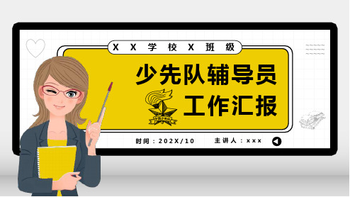 卡通少先队辅导员工作汇报教育培训通用PPT课件资料