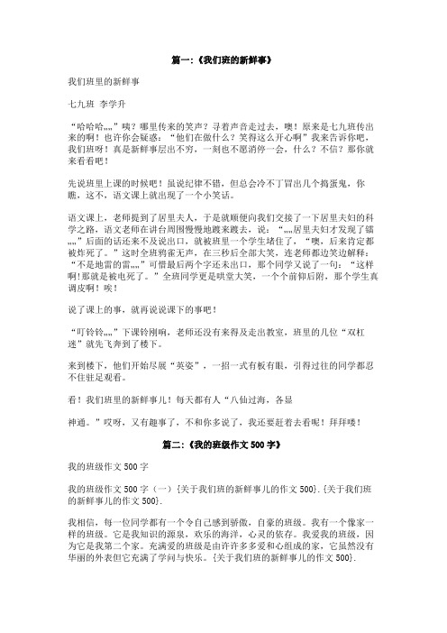 关于我们班的新鲜事儿的作文500